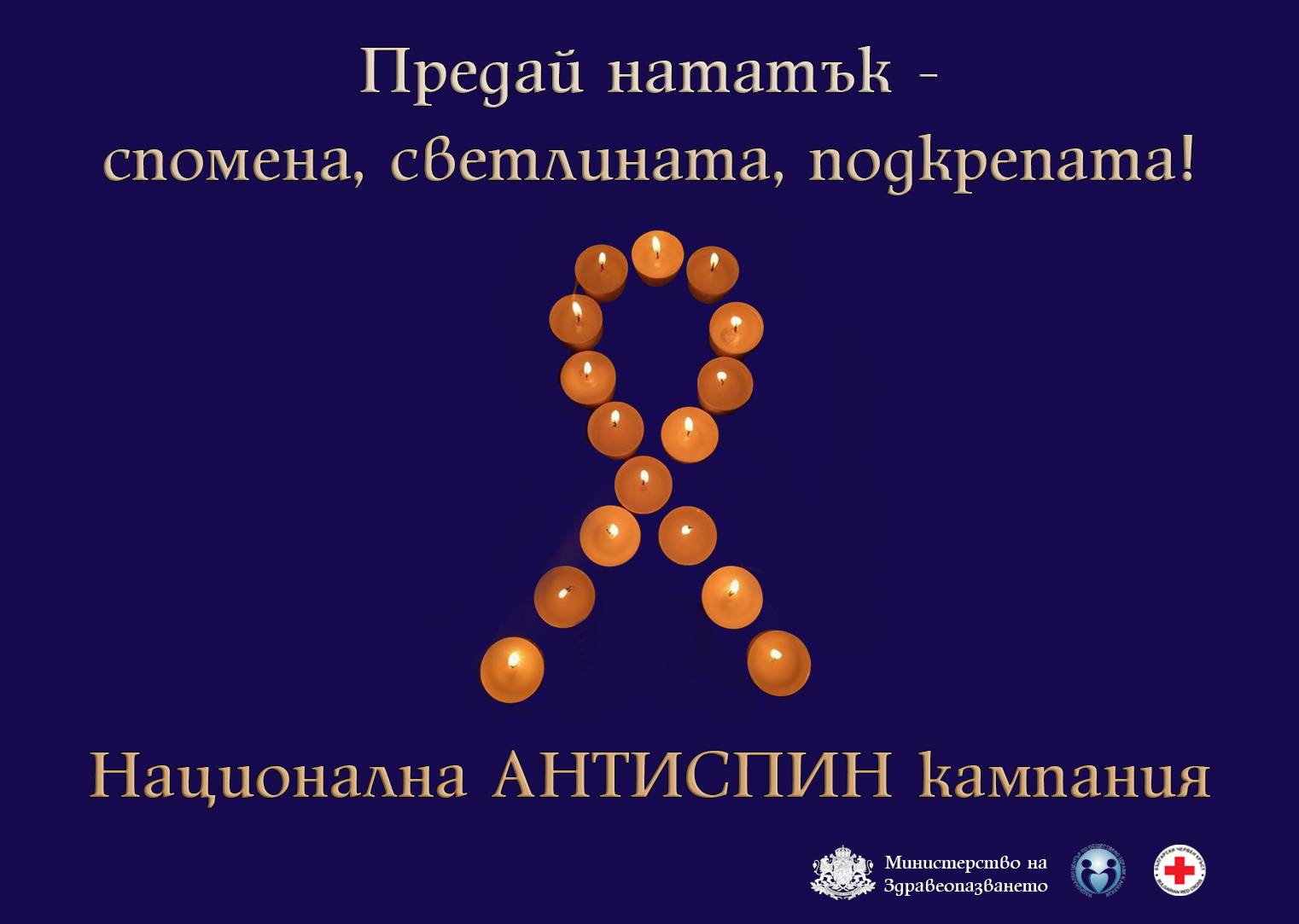 Национална АНТИСПИН кампания Национална АНТИСПИН кампания
